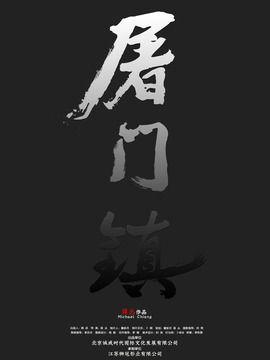 屠门镇之金色山谷演员,众星云集，演绎传奇冒险之旅