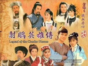 射雕英雄传图片,江湖风云，英雄辈出